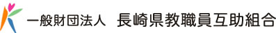 長崎県教職員互助組合