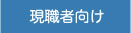 現職者向け