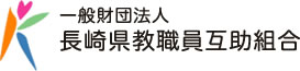 一般財団法人長崎県教職員互助組合