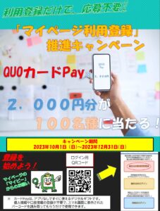 ★マイページ利用登録キャンペーン★