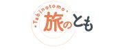 旅のとも_