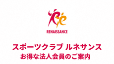 スポーツクラブ　ルネサンス