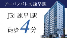 アーバンパレス諫早駅